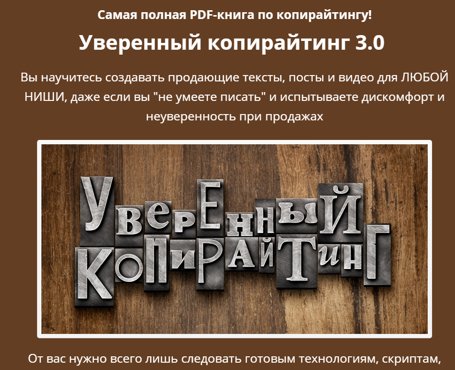 [Андрей Цыганков] Уверенный копирайтинг 3.0_0.png